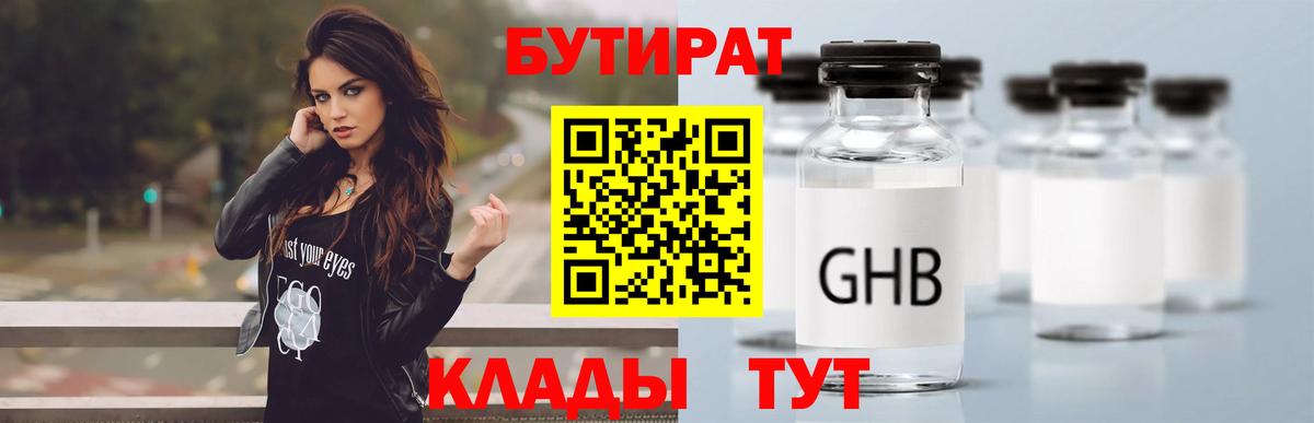 БУТИРАТ GHB  Вход с VPN  Еманжелинск 